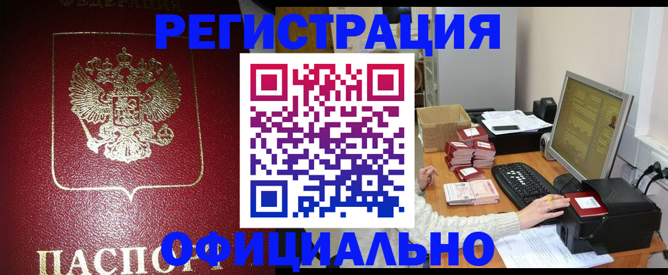 прописка законно в Краснотурьинске